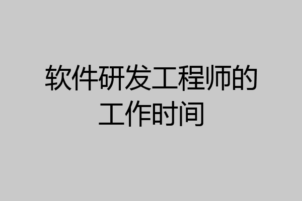软件研发工程师的工作时间
