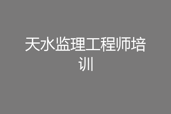 天水监理工程师培训