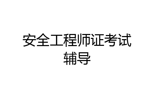 安全工程师证考试辅导