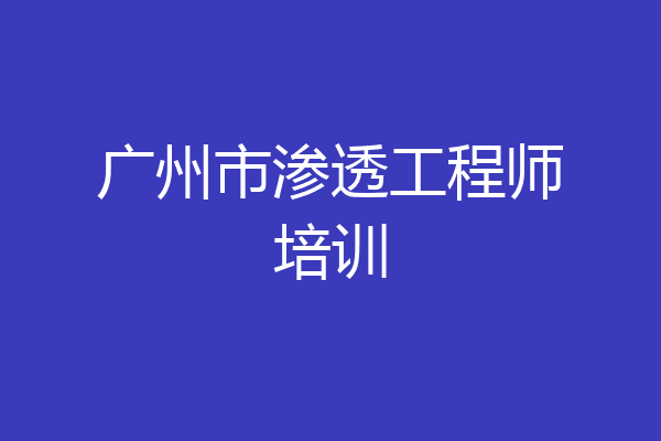 广州市渗透工程师培训