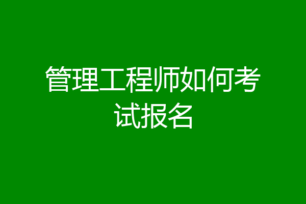 管理工程师如何考试报名