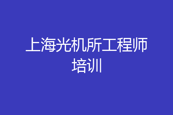 上海光机所工程师培训