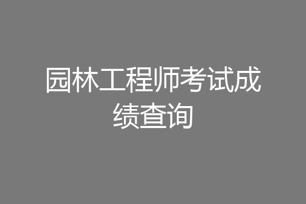 园林工程师考试成绩查询