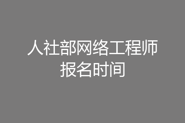 人社部网络工程师报名时间