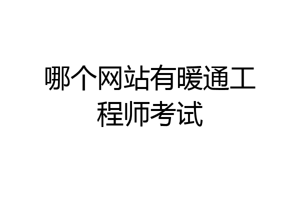 哪个网站有暖通工程师考试