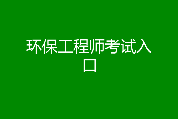 环保工程师考试入口