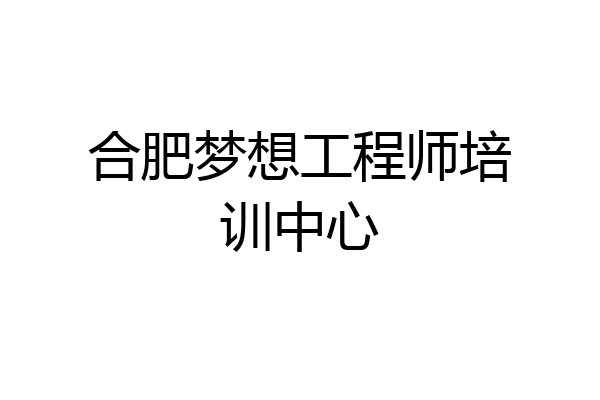 合肥梦想工程师培训中心