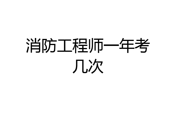 消防工程师一年考几次
