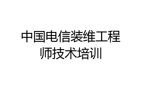 中国电信装维工程师技术培训