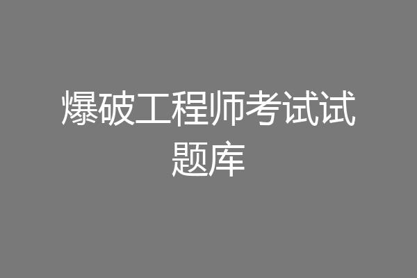 爆破工程师考试试题库