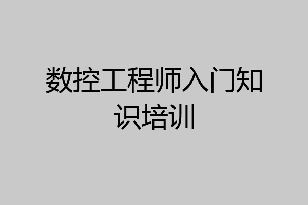 数控工程师入门知识培训