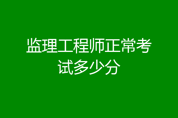 监理工程师正常考试多少分