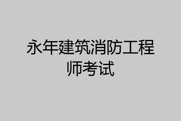 永年建筑消防工程师考试
