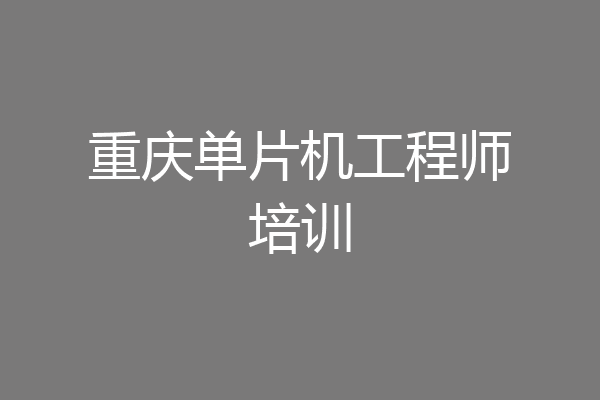 重庆单片机工程师培训