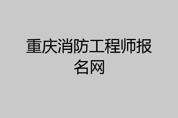 重庆消防工程师报名网