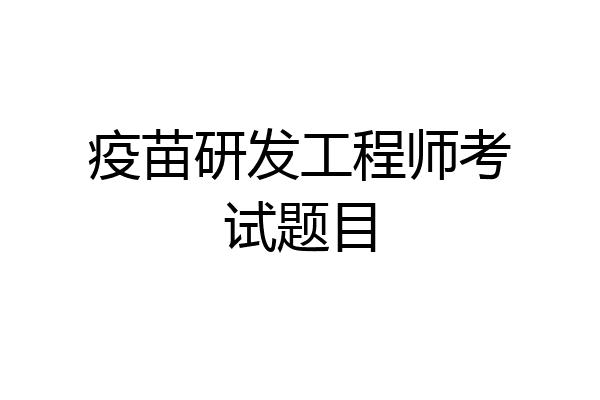 疫苗研发工程师考试题目