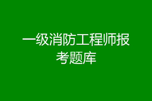 一级消防工程师报考题库