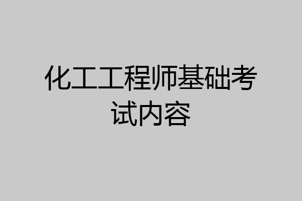 化工工程师基础考试内容