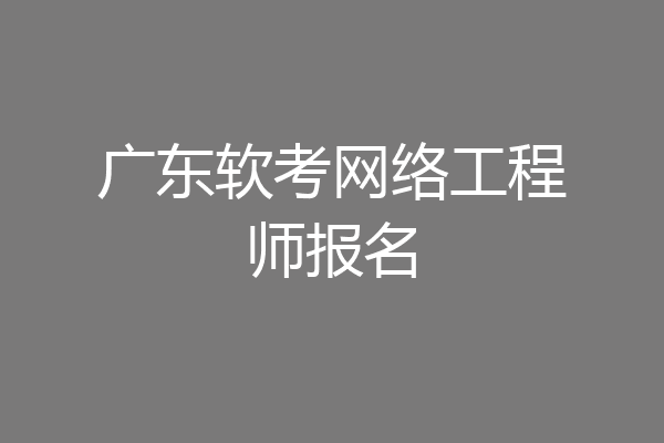 广东软考网络工程师报名
