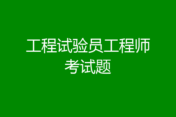工程试验员工程师考试题
