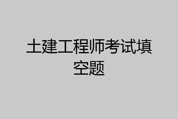 土建工程师考试填空题