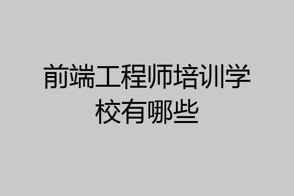 前端工程师培训学校有哪些