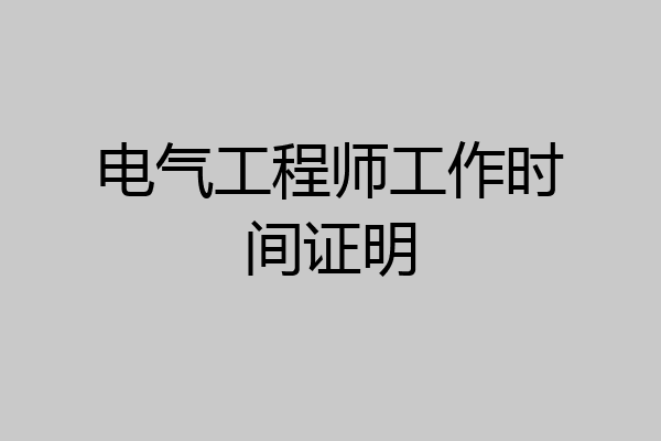 电气工程师工作时间证明
