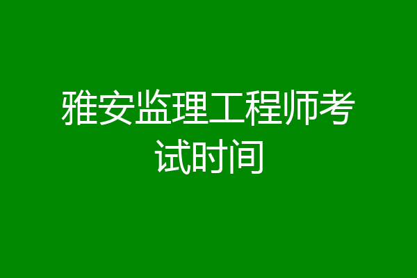 雅安监理工程师考试时间