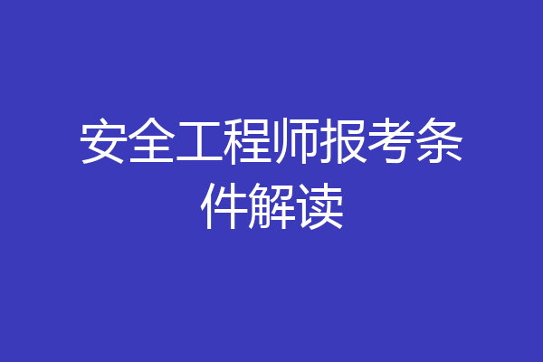安全工程师报考条件解读