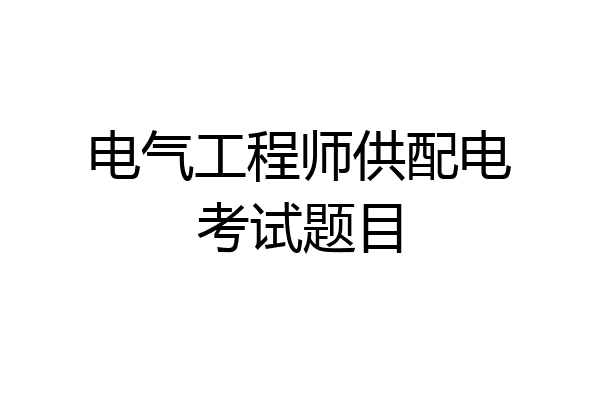 电气工程师供配电考试题目