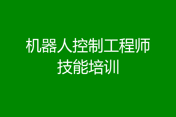 机器人控制工程师技能培训