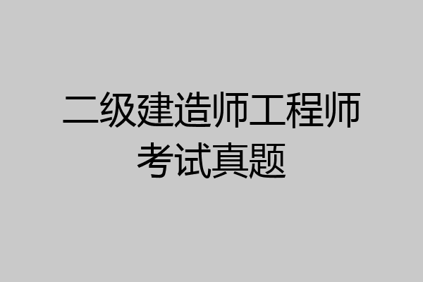 二级建造师工程师考试真题