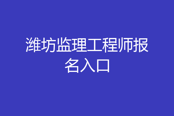 潍坊监理工程师报名入口