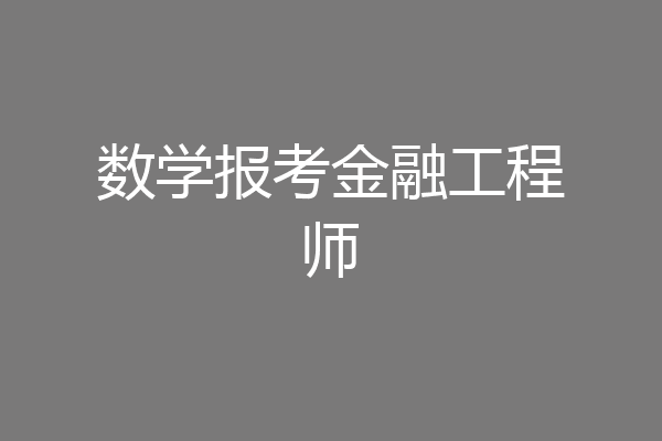 数学报考金融工程师