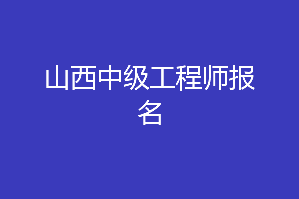 山西中级工程师报名
