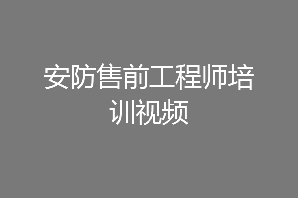 安防售前工程师培训视频