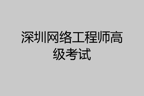 深圳网络工程师高级考试