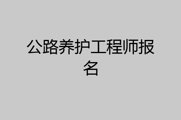 公路养护工程师报名
