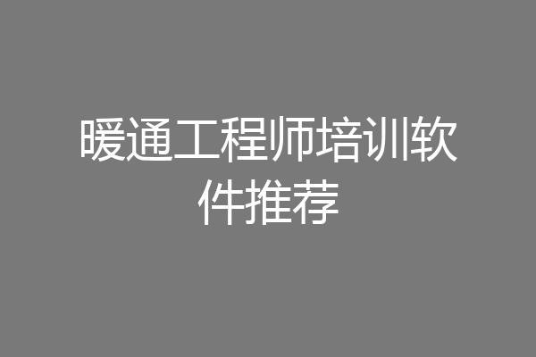暖通工程师培训软件推荐