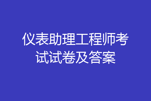 仪表助理工程师考试试卷及答案