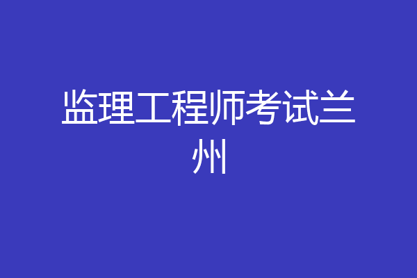 监理工程师考试兰州