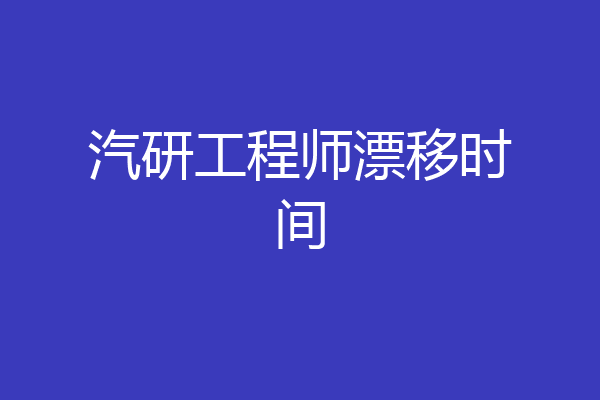 汽研工程师漂移时间