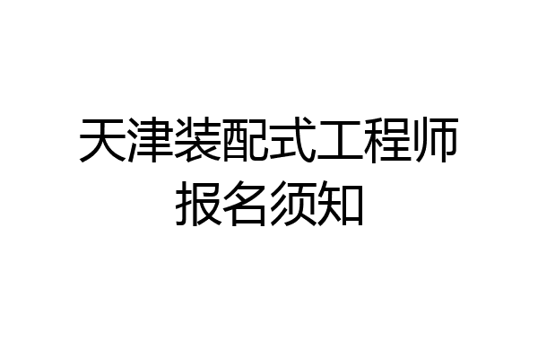 天津装配式工程师报名须知