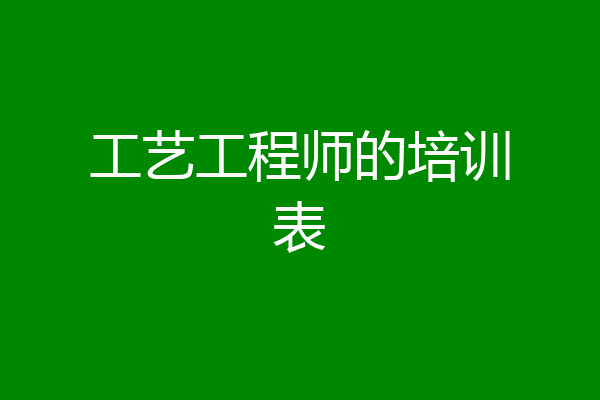 工艺工程师的培训表