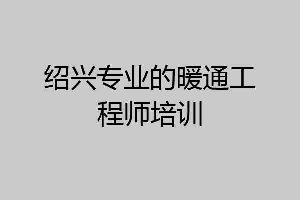绍兴专业的暖通工程师培训
