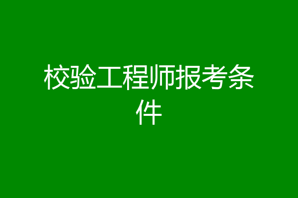 校验工程师报考条件