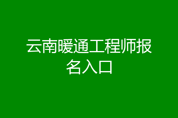 云南暖通工程师报名入口