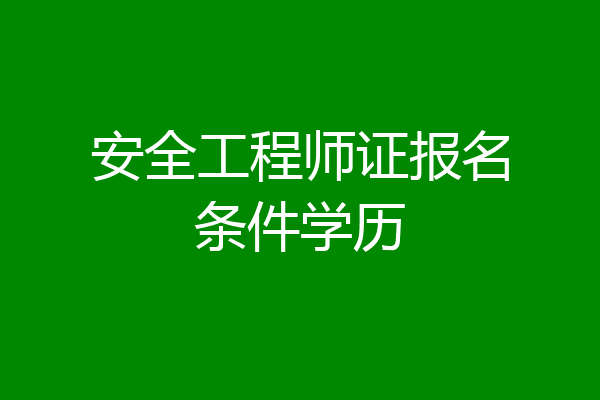 安全工程师证报名条件学历