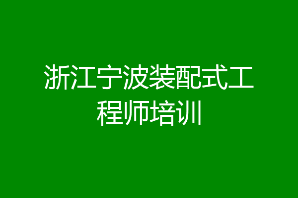 浙江宁波装配式工程师培训
