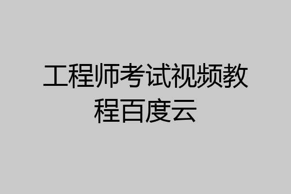 工程师考试视频教程百度云